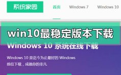 win10最稳定版本2020下载地址详细安装教程