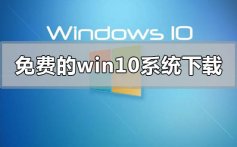 免费的win10系统在下载地址安装步骤教程