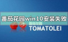 番茄花园win10安装失败的解决方法