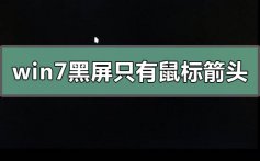 win7黑屏只有鼠标箭头恢复系统的教程步骤方法