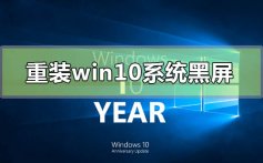 重装win10系统黑屏按f8进不去的解决方法