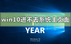 win10电脑屏幕亮但是进不去系统主页面的解决方法教程