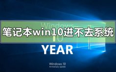 笔记本win10开机进不去系统的解决方法