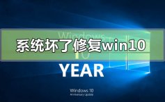 电脑系统坏了修复win10的方法步骤