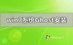 win7系统ghost怎么安装_win7系统ghost下载安装教程