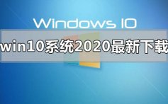 win10系统2020年最新下载地址安装教程