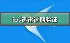 ios迅雷过期怎么验证_ios迅雷过期验证的方法