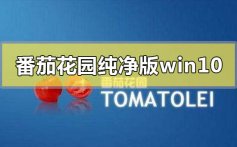 番茄花园纯净版win10系统下载地址安装步骤教程