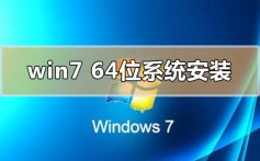 windows7的64位系统下载安装步骤详细教程