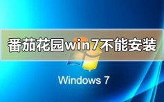 番茄花园w7不能安装怎么办_番茄花园w7不能安装的解决方法