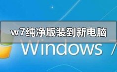 windows7纯净版安装到新电脑的步骤方法