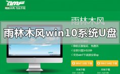 雨林木风win10系统U盘怎么安装_雨林木风win10系统U盘安装步骤教程