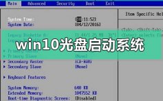 windows10光盘启动系统设置方法步骤教程