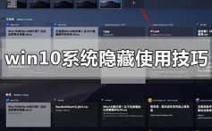 win10系统使用隐藏的小技巧有哪些_win10系统使用隐藏技巧方法教