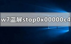 windows7电脑蓝屏显示stop 0x00000c4的解决方法