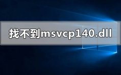 找不到msvcp140.dll什么意思怎么解决_找不到msvcp140.dll的解决方法