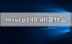 msvcp140.dll是什么意思怎么安装_msvcp140.dll的意思和安装步骤方法