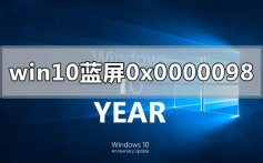 win10电脑蓝屏显示0x0000098的解决方法