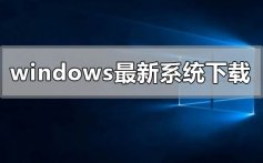 windows最新系统在哪下载_windows最新系统下载地址安装教程