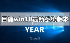 目前win10最新系统版本号是多少_win10最新系统版本号公布