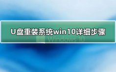 U盘重装系统步骤_U盘重装系统win10详细步骤