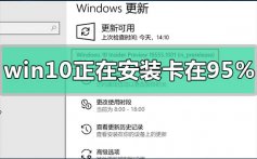 win10正在安装卡在95%怎么办_win10正在安装卡在95%的解决方法