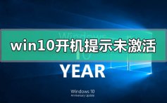 win10系统开机提示未激活windows的解决方法