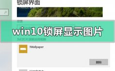 win10系统锁屏显示图片没有日期时间的解决方法