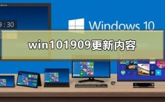 win101909更新内容_win101909更新内容展示