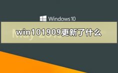 win101909更新了什么_盘点win101909更新内容