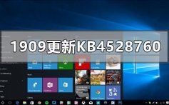 win101909更新补丁KB4528760失败的解决方法