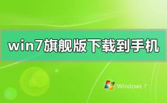 windows7旗舰版安装包下载到手机的操作方法步骤教程