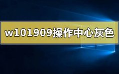 win10版本1909操作中心显示灰色的解决方法