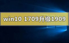 win10版本1709无法升级更新到1909的解决方法