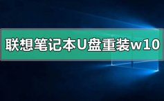 联想笔记本u盘重装win10系统步骤_联想笔记本u盘重装win10系统方法