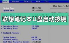 联想笔记本u盘重装启动按什么快捷键_联想笔记本u盘重装启动快
