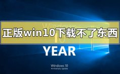 正版win10下载不了东西怎么解决_正版win10下载不了东西的解决方