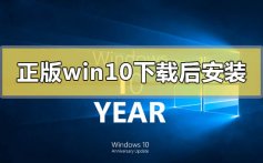 正版win10下载好后怎么安装_正版win10下载地址安装步骤教程