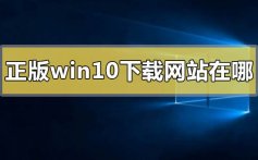 正版win10下载网站在哪_正版win10下载网站地址安装教程