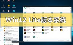 Windows12 Lite版本系统有什么特点_Windows 12 Lite版本系统特点功能介