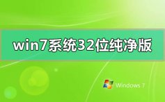 win7系统32位纯净版百度网盘下载链接安装方法步骤教程