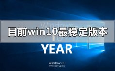 目前win10哪个版本最稳定好用流畅_win10最稳定好用流畅版本推荐