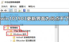 win101903更新界面为什么点不了_win101903更新界面点不了的解决方法