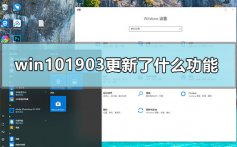 win101903更新了什么功能_win101903更新的功能介绍