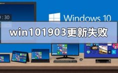 win10版本1903更新失败0xc1900223的解决方法