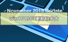 win101903更新包多大_win101903更新包所占空间公布