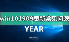 win101909更新后常见问题汇总_win101909更新后常见使用问题汇总