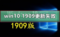 win10 1909更新失败怎么办_win10 1909更新失败解决方法