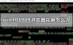 win101909更新后浏览器上网经常花屏的解决方法