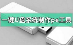 一键u盘系统制作pe工具教程_一键u盘系统制作pe工具方法步骤教程